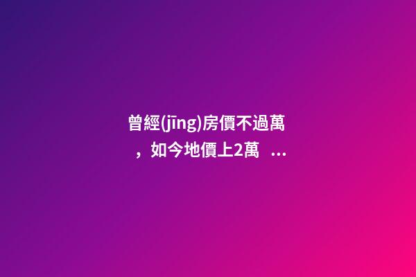 曾經(jīng)房價不過萬，如今地價上2萬，常州的房子還能買嗎，買哪里？